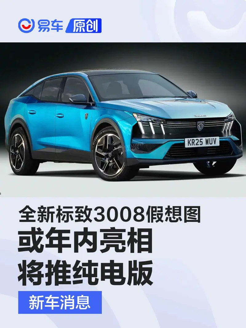 全新標致3008最新假想圖 或年內亮相/將推燃油及純電版